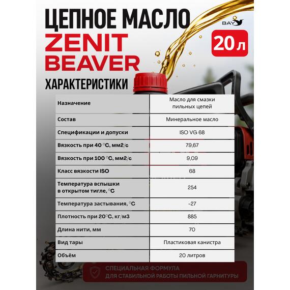 Масло для смазки пильных цепей бензопил всесезонное ZENIT Beaver, 20 л, Объем, л.: 20, фото , изображение 4