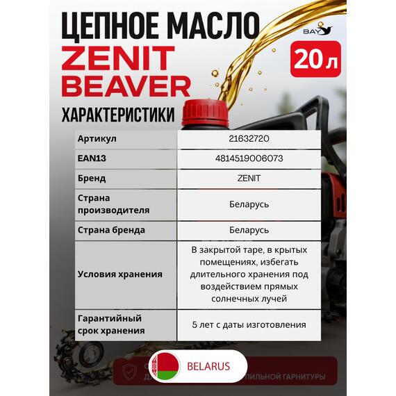 Масло для смазки пильных цепей бензопил всесезонное ZENIT Beaver, 20 л, Объем, л.: 20, фото , изображение 5