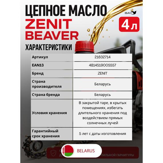 Масло для смазки пильных цепей бензопил всесезонное ZENIT Beaver, 4 л, Объем, л.: 4, фото , изображение 5