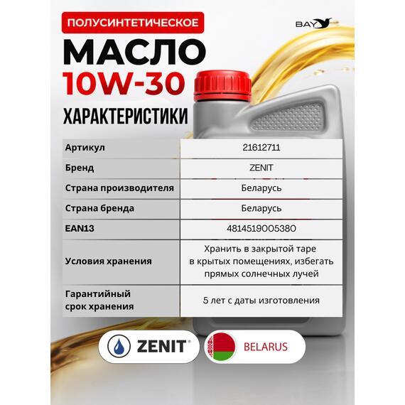 Масло моторное полусинтетическое для 4-т двигателей силовой и садовой техники ZENIT SL, 1 л, фото , изображение 5