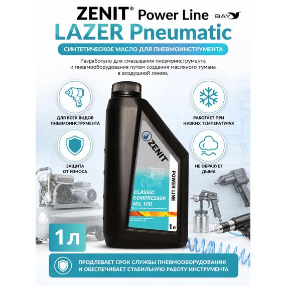Масло специальное синтетическое для пневмоинструмента ZENIT Power Line LAZER Pneumatic, 1 л, фото 