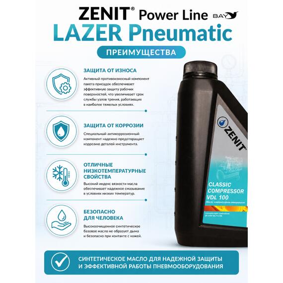 Масло специальное синтетическое для пневмоинструмента ZENIT Power Line LAZER Pneumatic, 1 л, фото , изображение 3