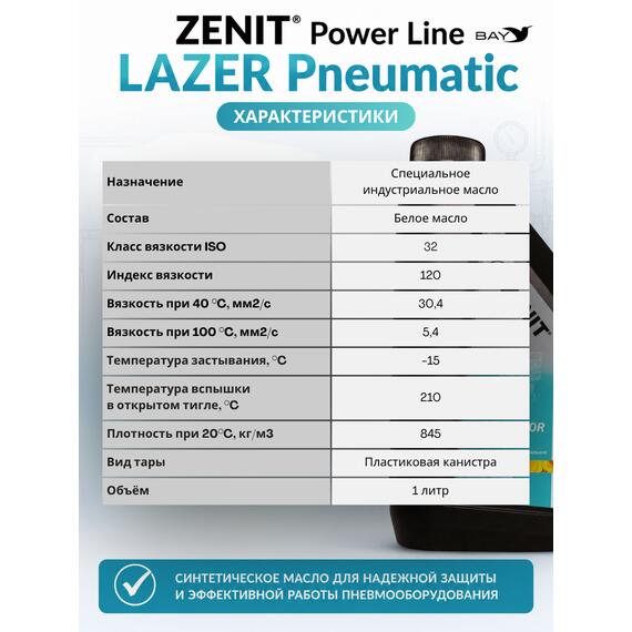 Масло специальное синтетическое для пневмоинструмента ZENIT Power Line LAZER Pneumatic, 1 л, фото , изображение 4