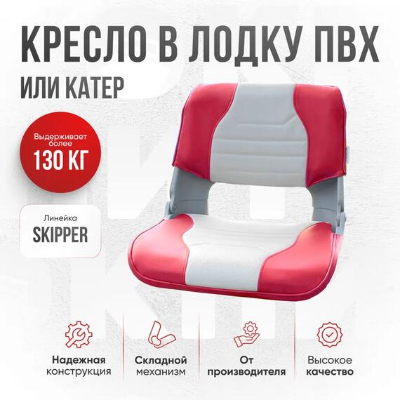 Кресло Кокпит Skipper, винил, красный/светло-серый, Цвет.: светло-серый/красный, фото 