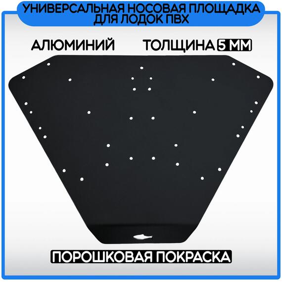 Площадка универсальная носовая для электроякоря или якорной лебёдки БА (черный), Цвет.: черный, Толщина: 5 мм, фото 