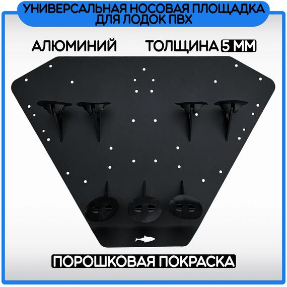Площадка универсальная носовая для электроякоря или якорной лебёдки БА (черный), Цвет.: черный, Толщина: 5 мм, фото , изображение 3