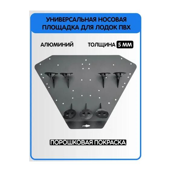 Площадка универсальная носовая для электроякоря или якорной лебёдки БА (серый), Цвет.: серый, Толщина: 5 мм, фото , изображение 3