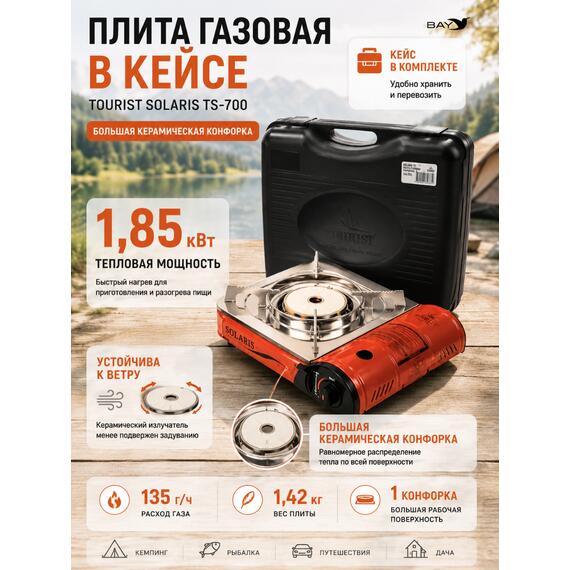 Плита газовая в кейсе TOURIST SOLARIS TS-700, фото 