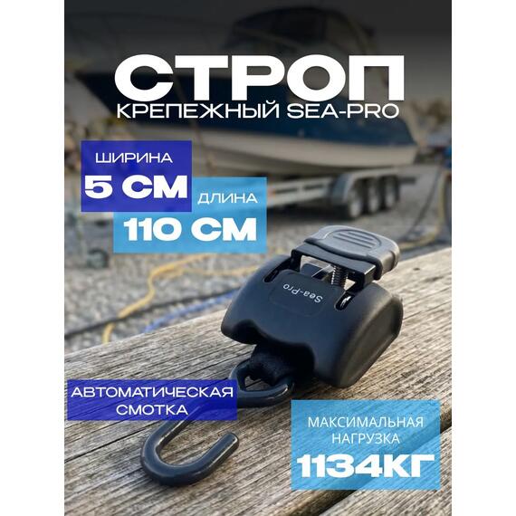Строп крепёжный Sea Pro R1.1 (110 см), фото 