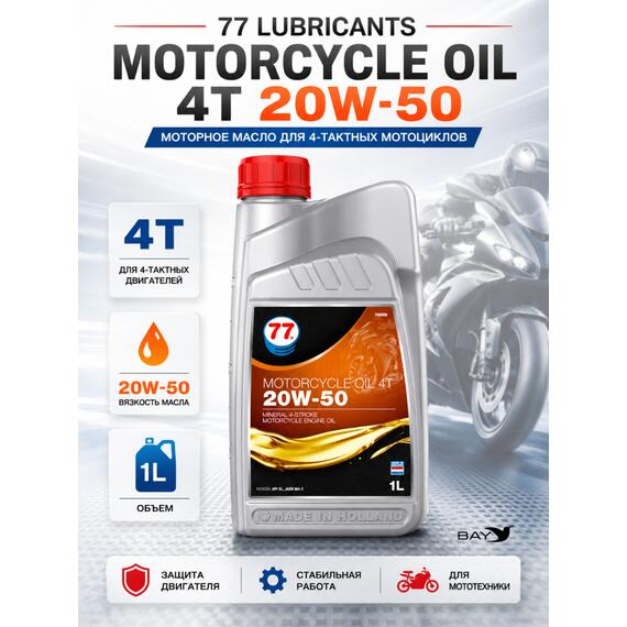 Масло моторное минеральное 77 Lubricants Motorcycle Oil 4T 20W-50, 1л, фото 