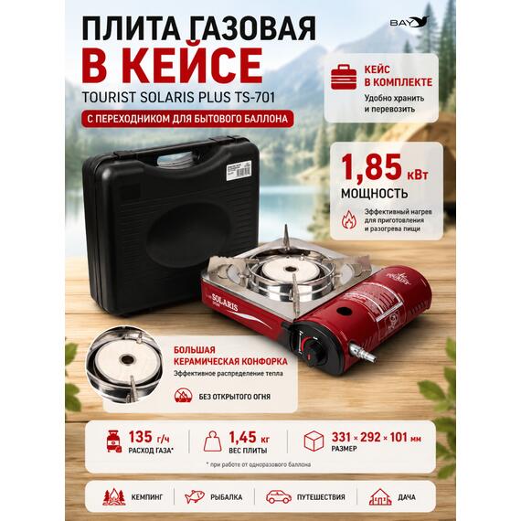 Плита газовая в кейсе TOURIST SOLARIS PLUS TS-701 с переходником, фото 