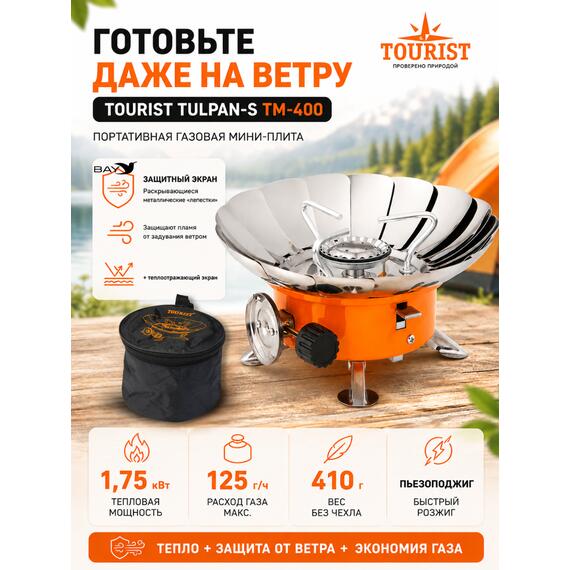 Плита газовая мини TOURIST TULPAN-S TM-400, фото 