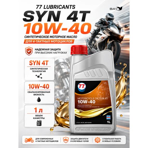 Масло моторное синтетическое Motorcycle Oil Syn 4T 10W-40, 1л, Объем, л.: 1, фото 