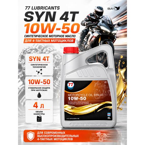 Масло моторное синтетическое Motorcycle Oil Syn 4T 10W-50, 4л, фото 