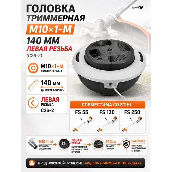 Головка триммерная М10*1-М 140мм Stihl FS55/130/250, Левая резьба (С26-2), фото 