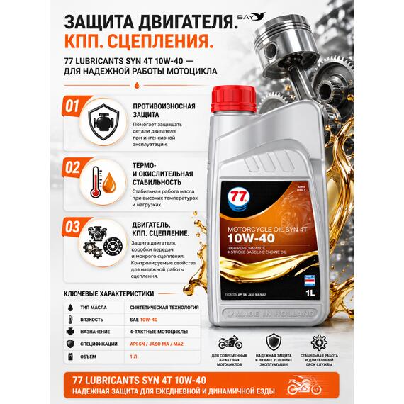 Масло моторное синтетическое Motorcycle Oil Syn 4T 10W-40, 1л, Объем, л.: 1, фото , изображение 2