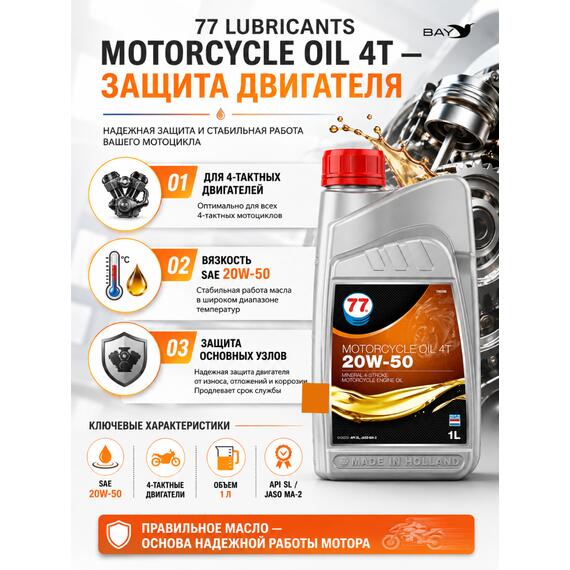 Масло моторное минеральное 77 Lubricants Motorcycle Oil 4T 20W-50, 1л, фото , изображение 2