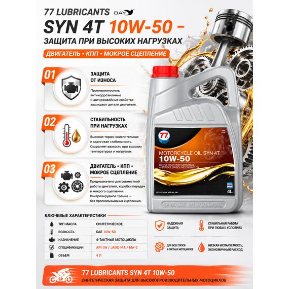 Масло моторное синтетическое Motorcycle Oil Syn 4T 10W-50, 4л, фото , изображение 2