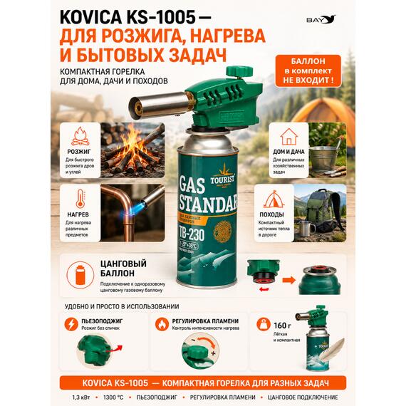 Горелка газовая TOURIST KOVICA KS-1005, фото , изображение 2