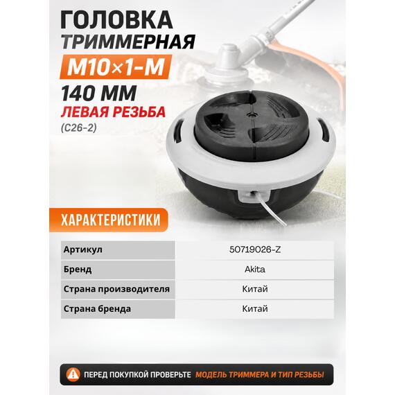 Головка триммерная М10*1-М 140мм Stihl FS55/130/250, Левая резьба (С26-2), фото , изображение 3
