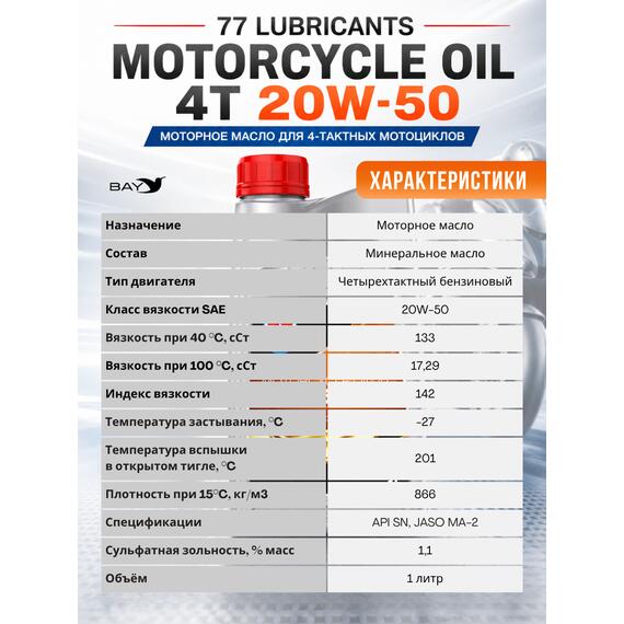 Масло моторное минеральное 77 Lubricants Motorcycle Oil 4T 20W-50, 1л, фото , изображение 3