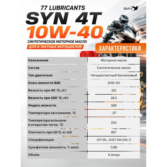 Масло моторное синтетическое Motorcycle Oil Syn 4T 10W-50, 4л, фото , изображение 3