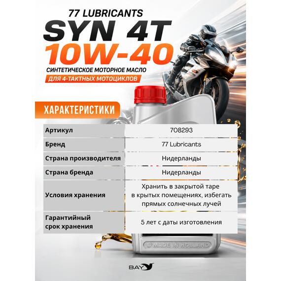 Масло моторное синтетическое Motorcycle Oil Syn 4T 10W-40, 1л, Объем, л.: 1, фото , изображение 4