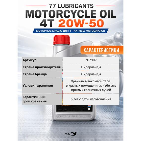 Масло моторное минеральное 77 Lubricants Motorcycle Oil 4T 20W-50, 1л, фото , изображение 4