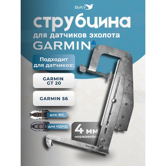 Струбцина для датчиков эхолота Garmin 52/56, нержавейка, фото 