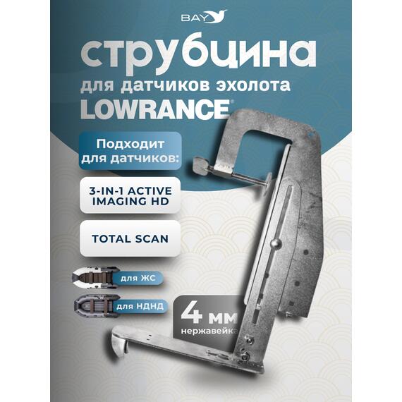 Струбцина для датчиков эхолота Lowrance 3-in-1 active imaging HD, фото 