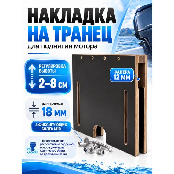 Накладка на транец для поднятия мотора 18 мм, фото 
