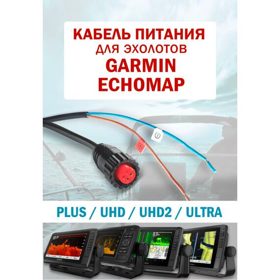 Кабель питания для Garmin ECHOMAP 4-Pin с открытыми контактами, фото 