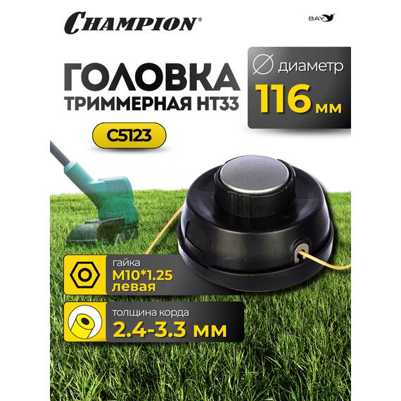 Головка триммерная Champion HT33, фото 