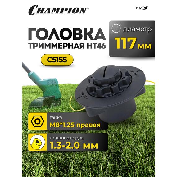 Головка триммерная Champion HT46, фото 