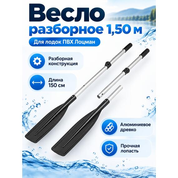 Весло разборное 1.50 м Лоцман, фото 