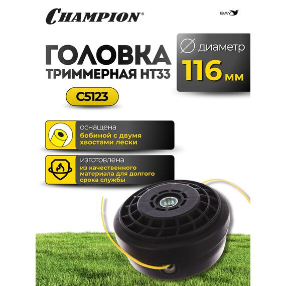Головка триммерная Champion HT33, фото , изображение 2