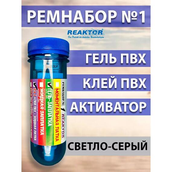 Ремнабор №1: Гель ПВХ+Клей ПВХ+Активатор+Пенал серый, фото 