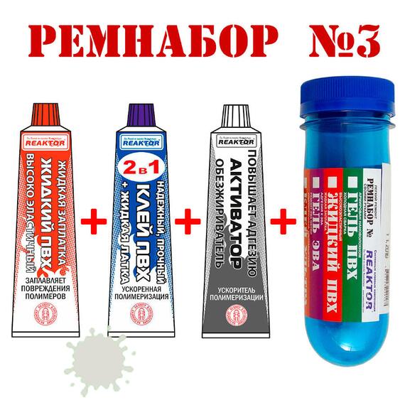 Ремнабор №3 Reaktor (жидкий ПВХ, клей ПВХ, активатор, пенал), светло-серый, фото 