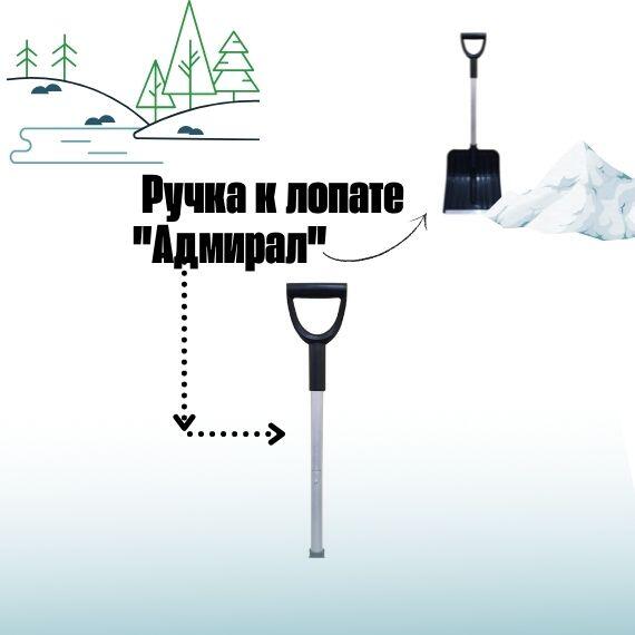 Ручка к снеговой разборной лопате АДМИРАЛ, фото 