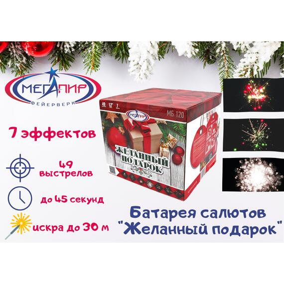 Батарея салютов Желанный Подарок МЕГАПИР, фото 