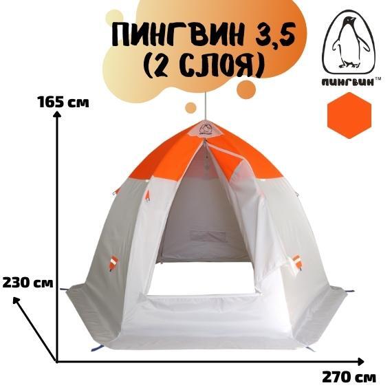 Зимняя палатка Пингвин 3.5 (двухслойная), фото , изображение 2
