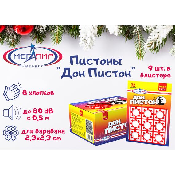 Пистоны МЕГАПИР Дон Пистон, фото 