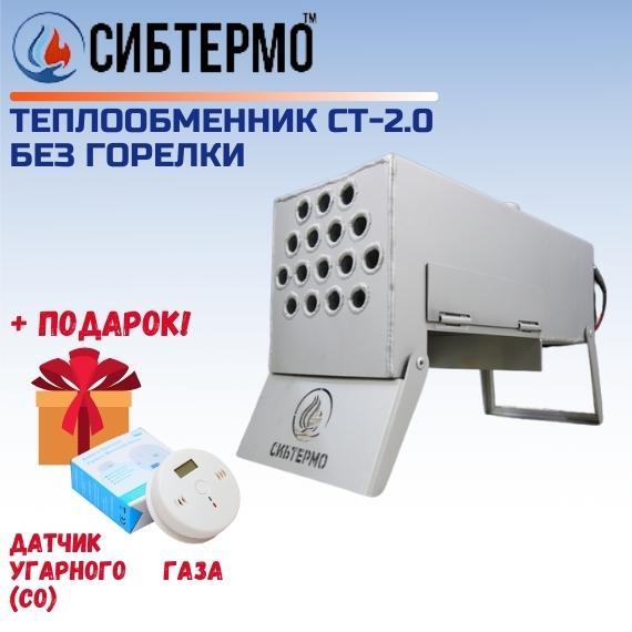 Теплообменник СИБТЕРМО СТ 2.0 без горелки + ПОДАРОК!, фото 