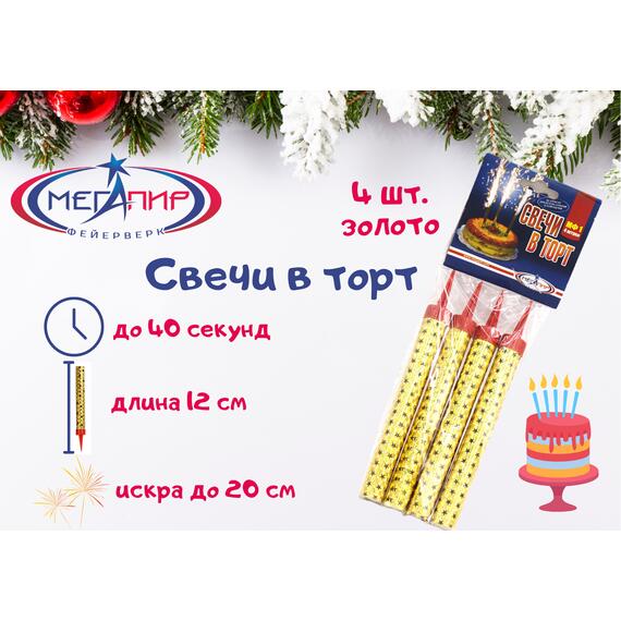 Свечи в торт МЕГАПИР (золото, 4 шт.), фото 