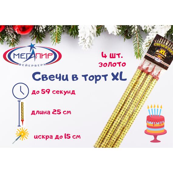 Свечи в торт XL МЕГАПИР (золото, 4 шт.), фото 