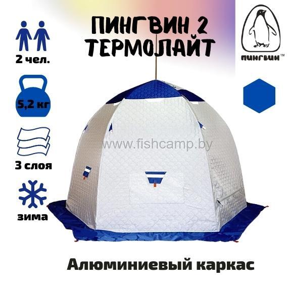 Зимняя палатка Пингвин 2 Термолайт (Бело-синяя), Цвет: белый/синий, Комплектация: палатка, чехол, инструкция, Вместимость (чел): 2, Кол-во граней: 6, фото 
