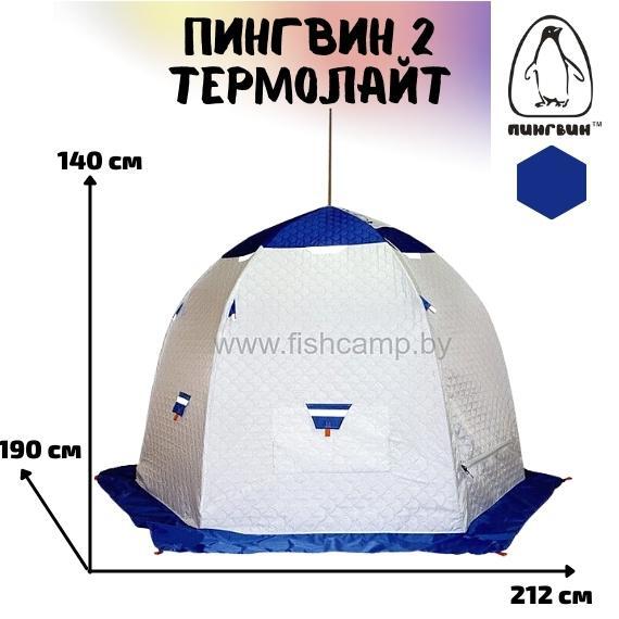 Зимняя палатка Пингвин 2 Термолайт (Бело-синяя), Цвет: белый/синий, Комплектация: палатка, чехол, инструкция, Вместимость (чел): 2, Кол-во граней: 6, фото , изображение 2