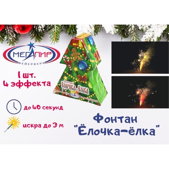 Фонтан пиротехнический Елочка-елка МЕГАПИР, фото 