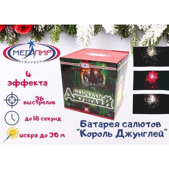 Батарея салютов Король Джунглей МЕГАПИР, фото 