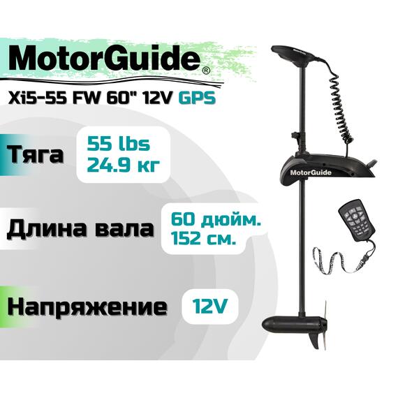 Лодочный электромотор MOTORGUIDE XI5-55 FW 60 12V GPS, фото 